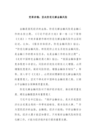 党课讲稿：坚决防范化解金融风险