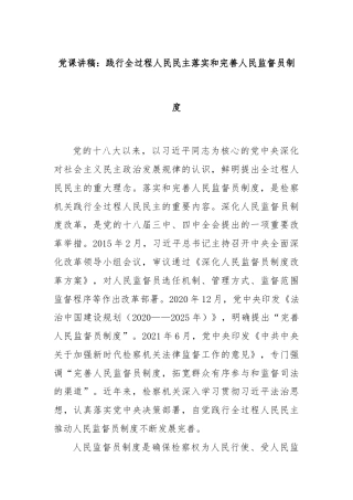 党课讲稿：践行全过程人民民主落实和完善人民监督员制度