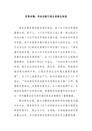 党课讲稿：科技创新引领全面绿色转型
