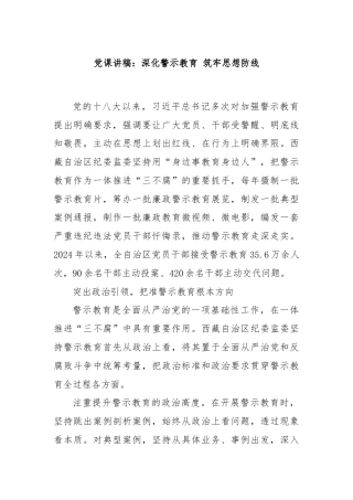 党课讲稿：深化警示教育 筑牢思想防线