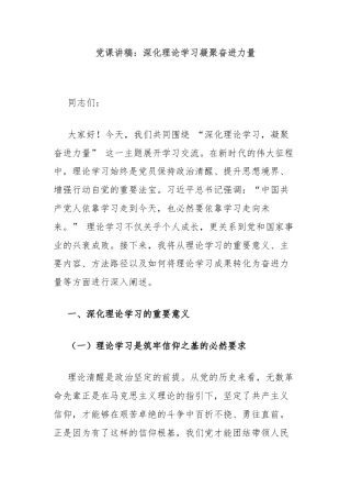 党课讲稿：深化理论学习凝聚奋进力量