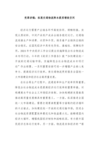 党课讲稿：拓展交通物流降本提质增效空间