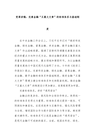 党课讲稿：完善金融“五篇大文章”的标准体系与基础制度