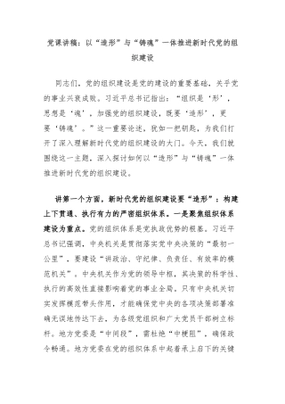 党课讲稿：以“造形”与“铸魂”一体推进新时代党的组织建设