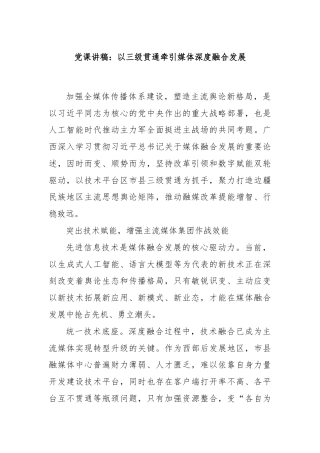 党课讲稿：以三级贯通牵引媒体深度融合发展