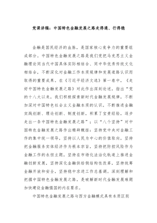党课讲稿：中国特色金融发展之路走得通、行得稳