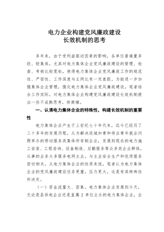 电力企业构建党风廉政建设长效机制的思考