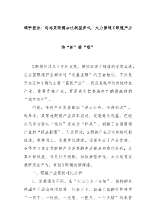 调研报告：对标某眼镜加快转型步伐、大力推进X眼镜产业焕“新”提“质”
