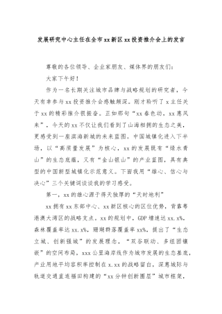 发展研究中心主任在全市xx新区xx投资推介会上的发言