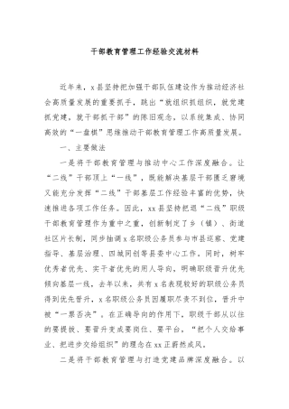 干部教育管理工作经验交流材料