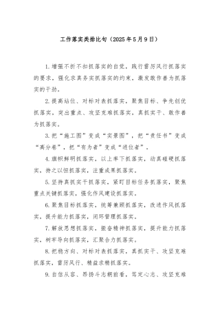 工作落实类排比句（2025年5月9日）
