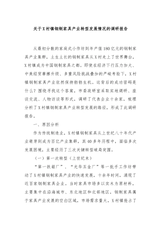 关于X村镇钢制家具产业转型发展情况的调研报告