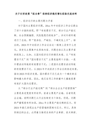 关于打好政策“组合拳”保持经济稳定增长经验交流材料