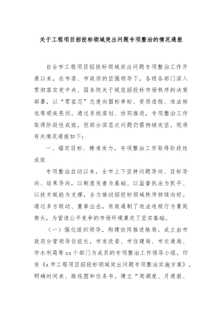 关于工程项目招投标领域突出问题专项整治的情况通报