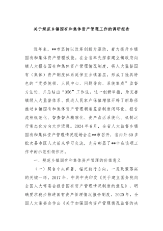 关于规范乡镇国有和集体资产管理工作的调研报告
