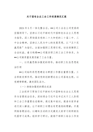 关于国有企业工会工作进展情况汇报