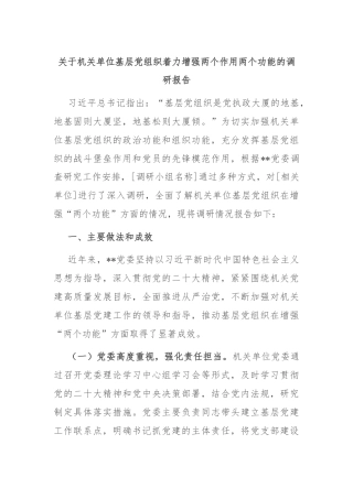 关于机关单位基层党组织着力增强两个作用两个功能的调研报告