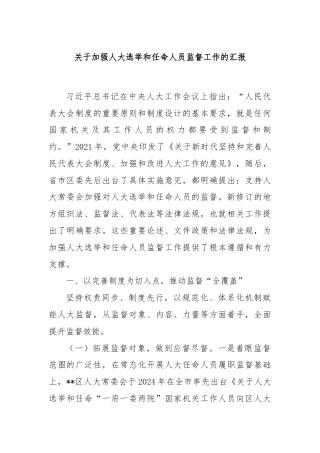 关于加强人大选举和任命人员监督工作的汇报