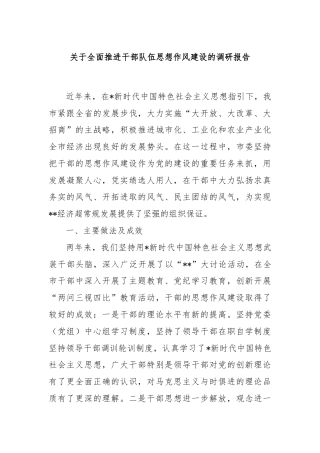 关于全面推进干部队伍思想作风建设的调研报告