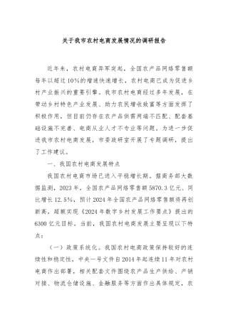 关于我市农村电商发展情况的调研报告