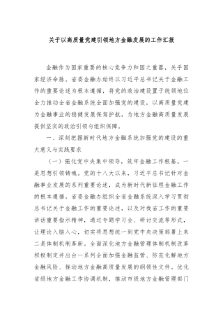 关于以高质量党建引领地方金融发展的工作汇报