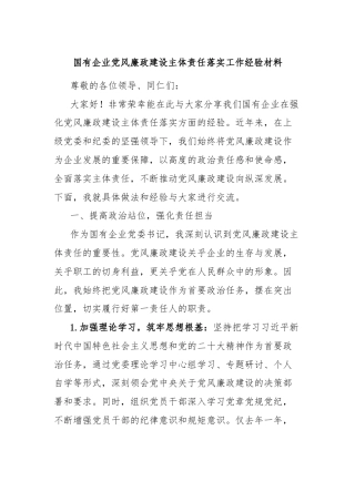 国有企业党风廉政建设主体责任落实工作经验材料
