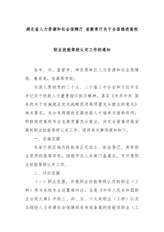 湖北省人力资源和社会保障厅 省教育厅关于全面推进高校职业技能等级认定工作的通知