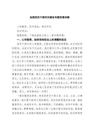 加强党员干部作风建设专题党课讲稿三篇（精选版）