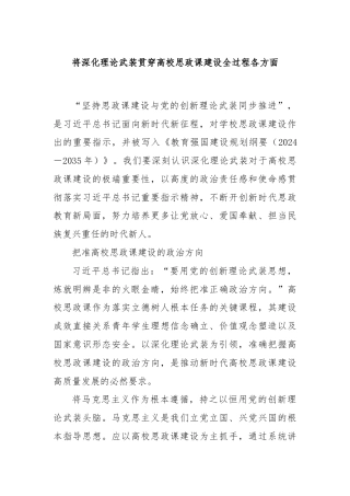 将深化理论武装贯穿高校思政课建设全过程各方面