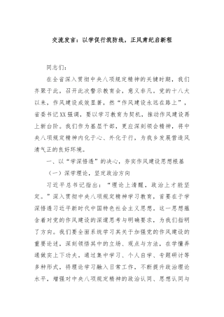 交流发言：以学促行筑防线，正风肃纪启新程