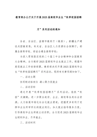 教育部办公厅关于开展2025届高校毕业生“秋季校园招聘月”系列活动的通知