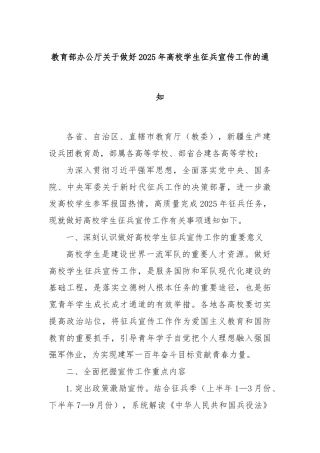 教育部办公厅关于做好2025年高校学生征兵宣传工作的通知