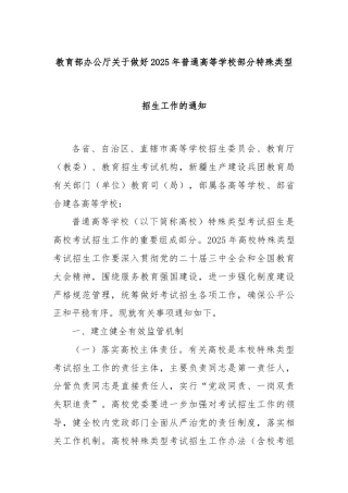 教育部办公厅关于做好2025年普通高等学校部分特殊类型招生工作的通知