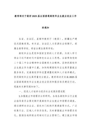 教育部关于做好2025届全国普通高校毕业生就业创业工作的通知