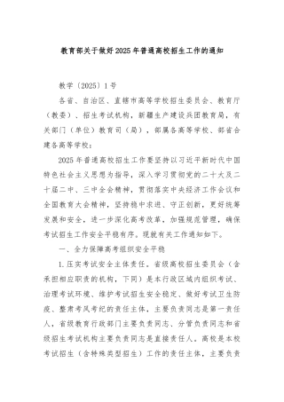 教育部关于做好2025年普通高校招生工作的通知