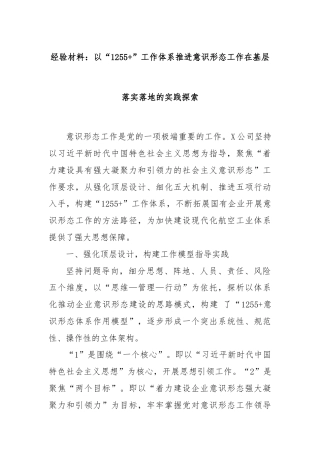 经验材料：以“1255+”工作体系推进意识形态工作在基层落实落地的实践探索