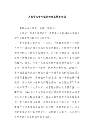 某高校大学生诚信教育主题发言稿