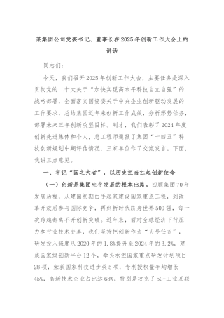 某集团公司党委书记、董事长在2025年创新工作大会上的讲话