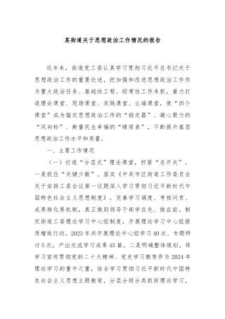 某街道关于思想政治工作情况的报告