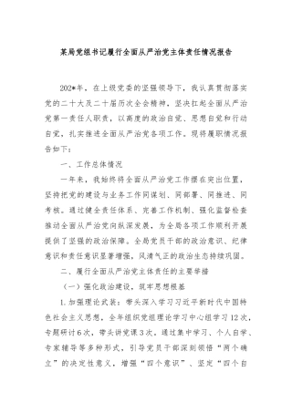 某局党组书记履行全面从严治党主体责任情况报告