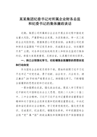 某某集团纪委书记对所属企业财务总监和纪委书记的集体廉政谈话