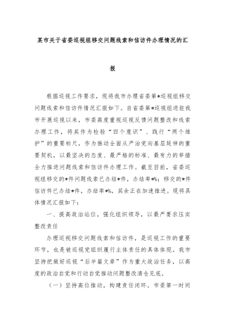 某市关于省委巡视组移交问题线索和信访件办理情况的汇报