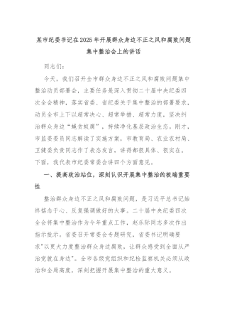 某市纪委书记在2025年开展群众身边不正之风和腐败问题集中整治会上的讲话
