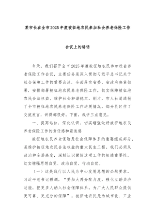 某市长在全市2025年度被征地农民参加社会养老保险工作会议上的讲话