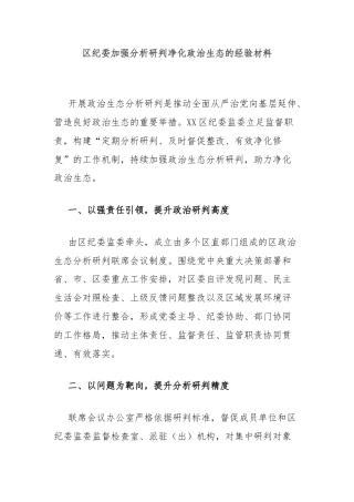 区纪委加强分析研判净化政治生态的经验材料