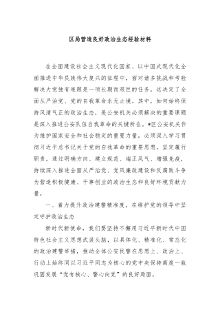 区局营造良好政治生态经验材料