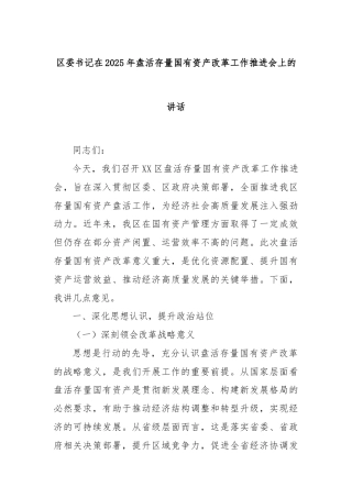 区委书记在2025年盘活存量国有资产改革工作推进会上的讲话
