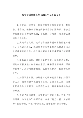 任前谈话类排比句（2025年5月10日）
