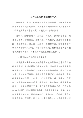三严三实对照检查材料个人