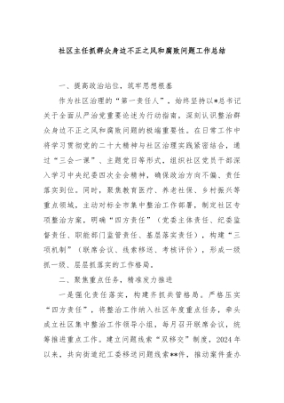 社区主任抓群众身边不正之风和腐败问题工作总结